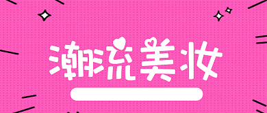 潮流美妆公众号首图背景