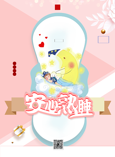 浪漫少女风卫生棉优惠印刷海报背景