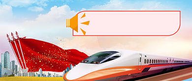 国庆节抢票攻略手机首图公众号背景