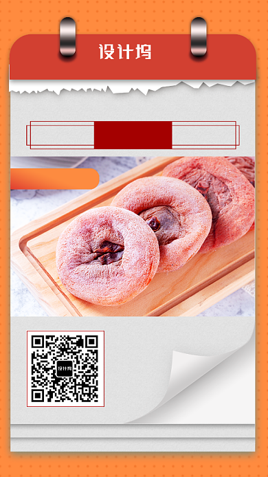 橙色系日历风格干果店柿饼优惠手机海报背景