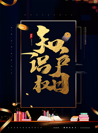 知识产权保护节日文化海报背景