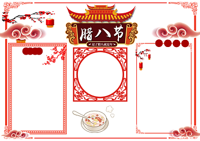 喜庆腊八节小报背景