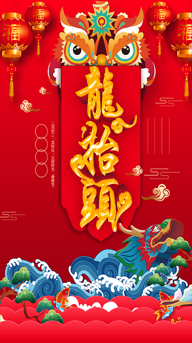 二月二龙抬头喜庆大气手机海报背景