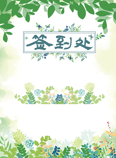绿色小清新风格婚礼签到主题印刷海报背景