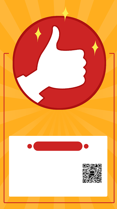 黄色简约点赞领年终奖宣传促销手机海报背景