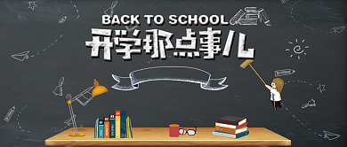 开学那点事黑板风公众号首图背景