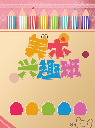 美术兴趣班招生宣传单背景