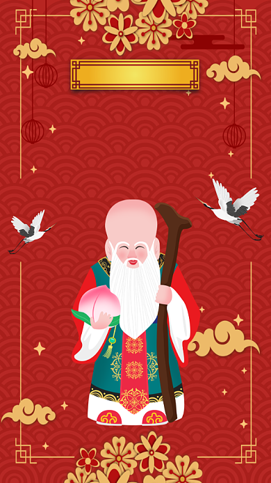 中国风寿星公祝寿生日手机海报背景