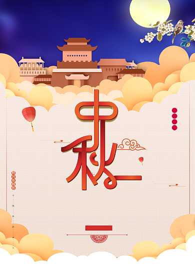 中秋海报背景