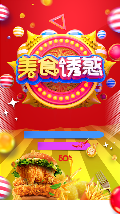 立体美食诱惑手机海报背景