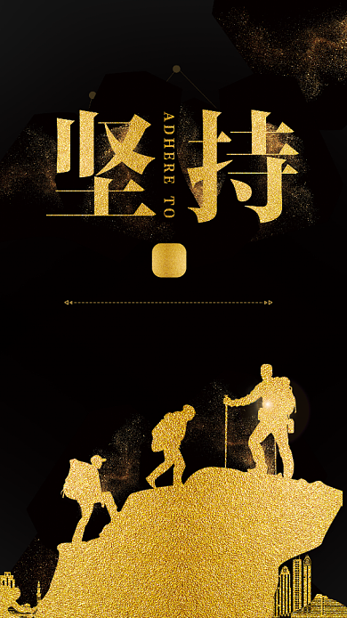 黑金大气坚持企业文化手机海报背景
