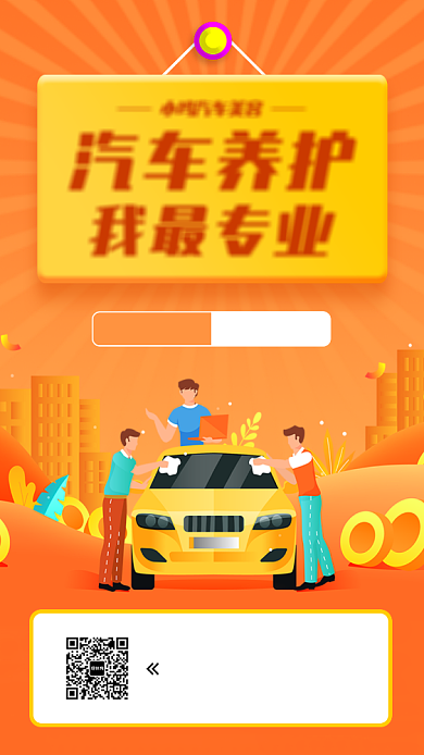 汽车养护手机海报背景