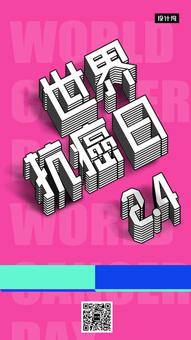 世界抗癌日健康日签手机海报背景