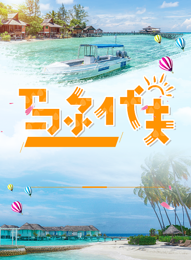 简约创意夏季马尔代夫出游海报背景