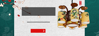 灯饰淘宝banner背景