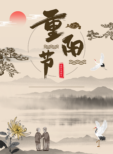 中国风重阳节促销宣传广告印刷海报背景