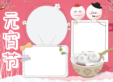 元宵节文化汤圆小报背景