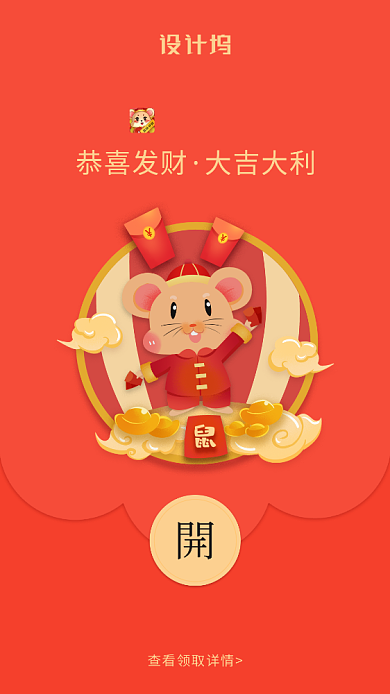 鼠年送红包微信定制红包封面海报背景