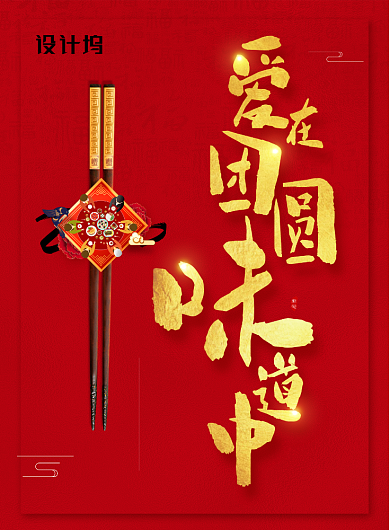 红色喜庆2020鼠年除夕年夜饭海报背景