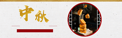 月饼banner背景