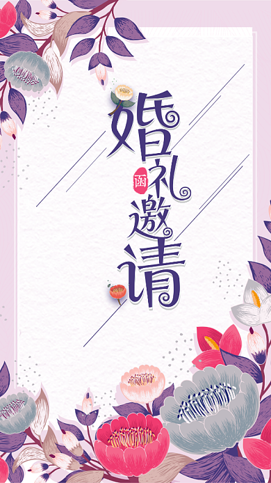 简洁浪漫清新婚礼邀请函手机海报背景
