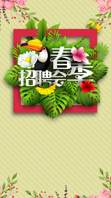 春季招聘会海报背景