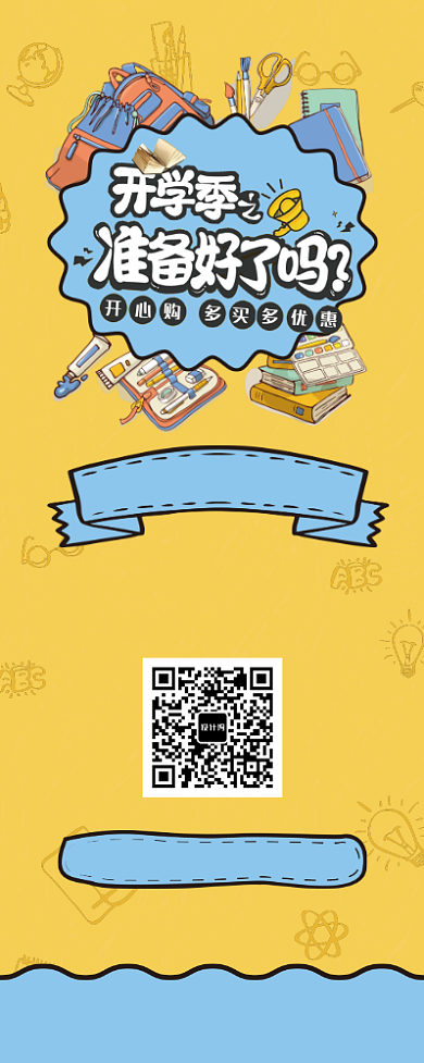 黄色开学季购物宣传促销易拉宝背景