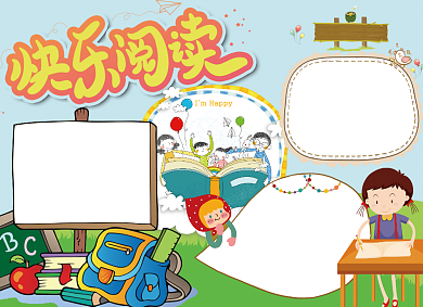快乐阅读创意卡通读书学习小报背景