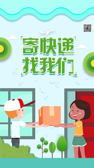快递服务手机海报背景