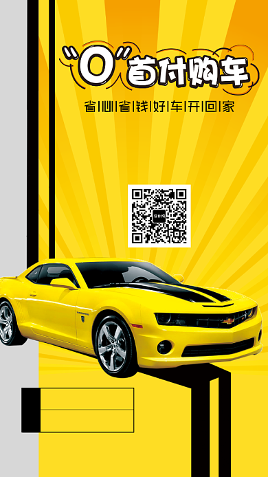 汽车首付贷款手机海报背景