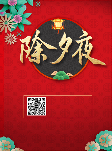 除夕年夜饭宣传单背景