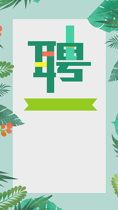 绿色小清新春季招聘手机宣传海报背景