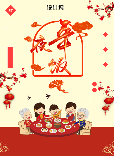 卡通可爱中国新年年夜饭海报背景