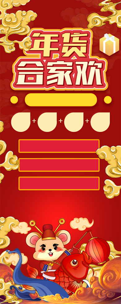 红色大气年货合家欢新年长图手机海报背景