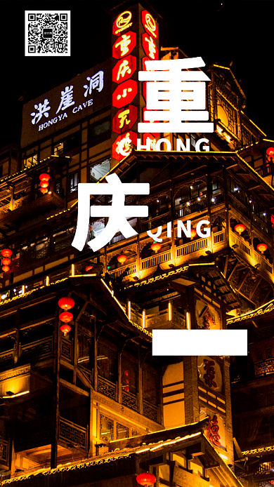 创意十一长假重庆旅游手机海报背景