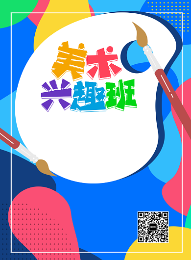 创意美术兴趣班招生海报背景