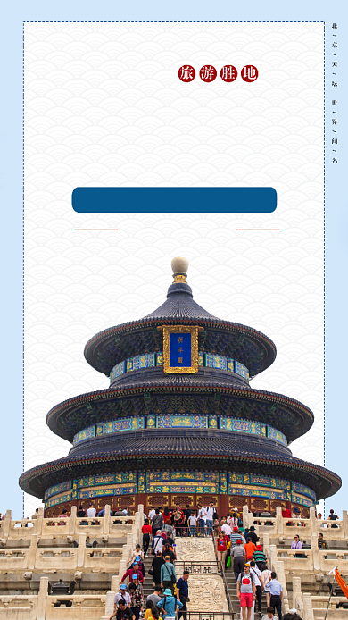 白色扁平北京天坛中国旅游胜地手机海报背景