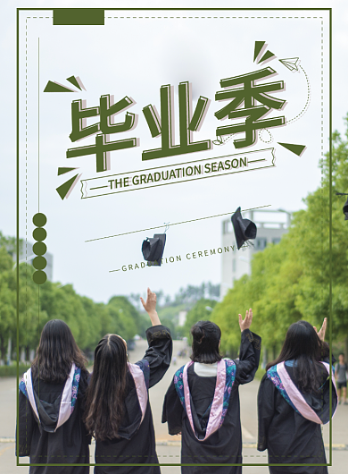 创意毕业季青春海报背景