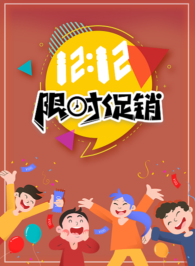 双十二海报背景