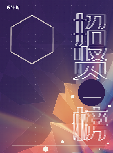招贤榜招聘海报背景