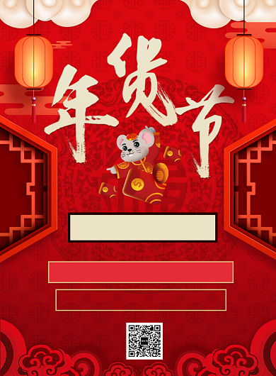 喜庆鼠年屯年货海报背景