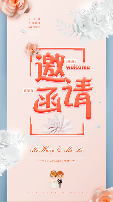 清新简洁婚礼邀请函手机海报背景