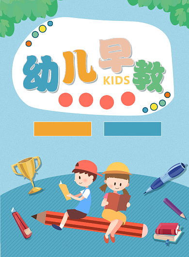 儿童早教卡通海报背景