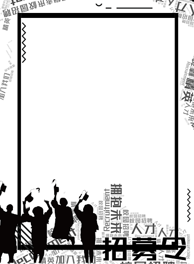 黑白扁平化学生会火热招生广告印刷海报模板背景