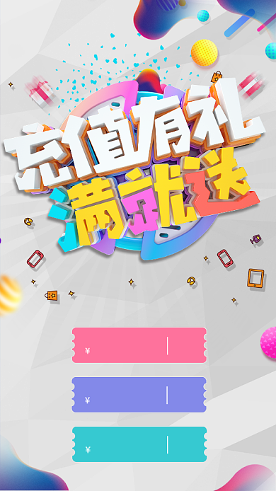 立体创意充值就送手机促销海报背景