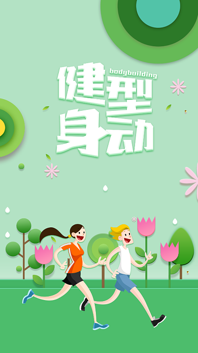 绿色清新扁平春季运动手机海报背景