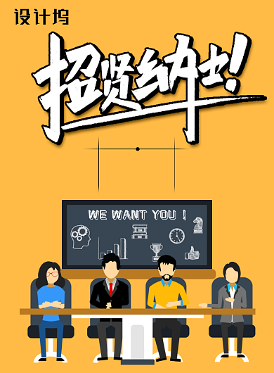 时尚大气招贤纳士招聘海报背景