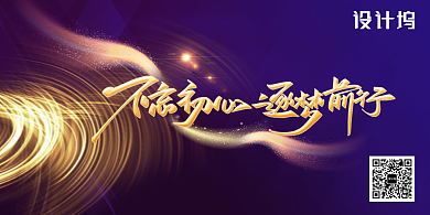 紫金2020年会不忘初心展板背景