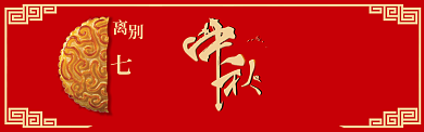 中秋节banner背景