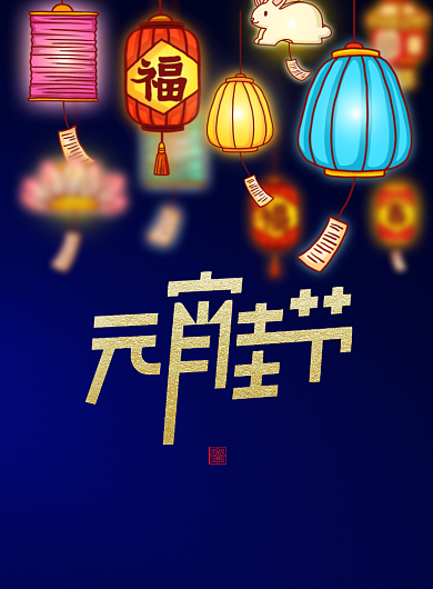 简约大气元宵佳节创意海报背景